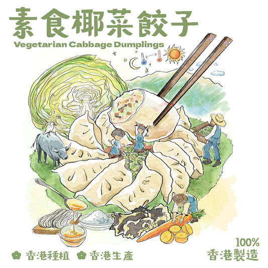 素食椰菜餃子(8隻裝) Vegetarian Cabbage Dumplings(8pcs)