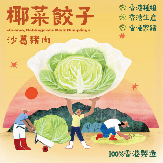 沙葛椰菜豬肉餃子（8隻裝）Jicama, Cabbage and Pork Dumplings(8pcs)