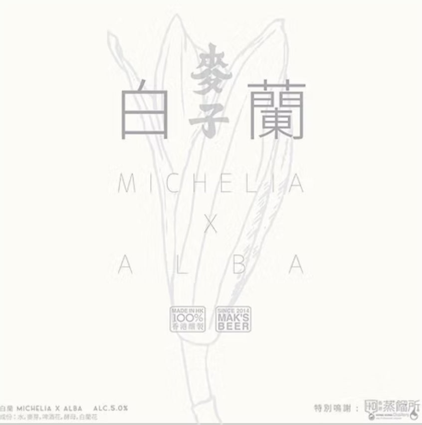 麥子 Mak’s Beer 白蘭