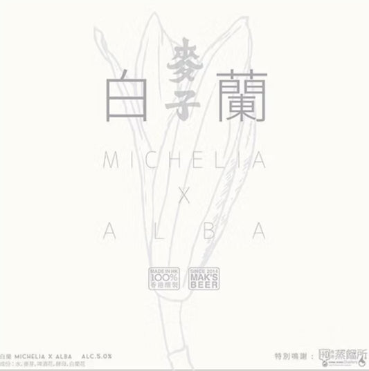 麥子 Mak’s Beer 白蘭