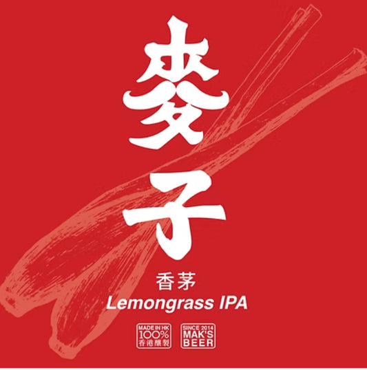 麥子 Mak’s Beer IPA Lemongrass