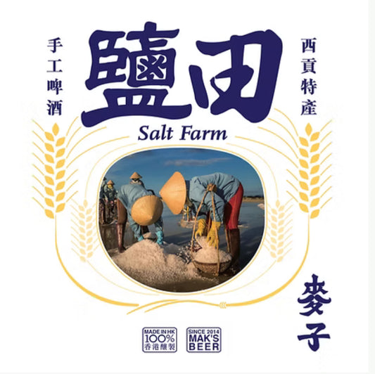 麥子 鹽田 Mak’s Beer