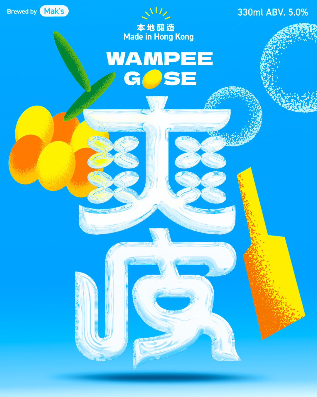 好老土X Mak's Brewery - 雞心黃皮啤酒《爽皮》