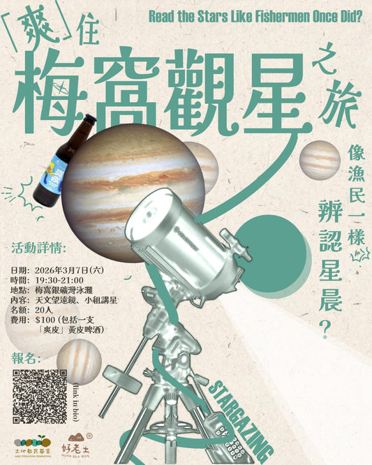 「爽住」梅窩觀星之旅 （期間限定）